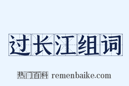 过长江组词是什么意思的图片